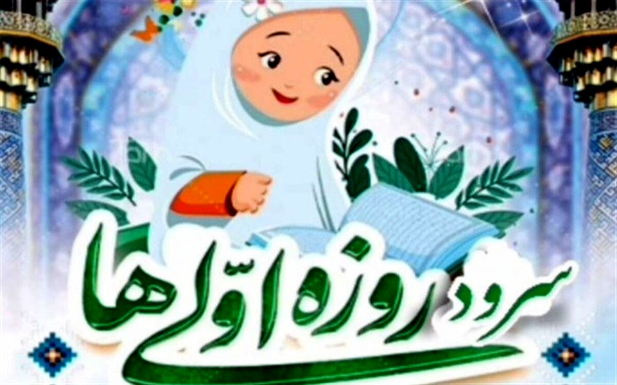 اجرای سرود روزه اولی‌ها توسط دبستان بنت‌الهدی بوشهر/ فیلم