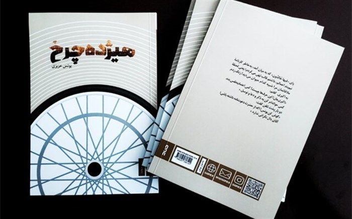 مجموعه روایت «هیژده‌چرخ» راهی بازار نشر شد