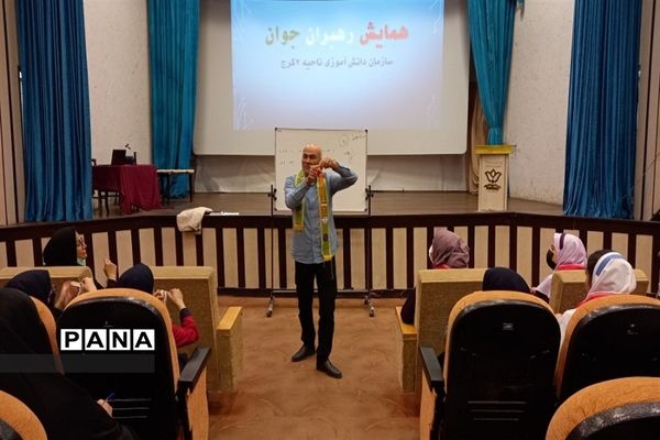 برگزاری همایش رهبران جوان سازمان دانش‌آموزی ناحیه ۳ کرج