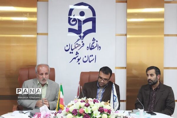 نشست پیگیری مصوبات هیات امنای دانشگاه فرهنگیان استان بوشهر