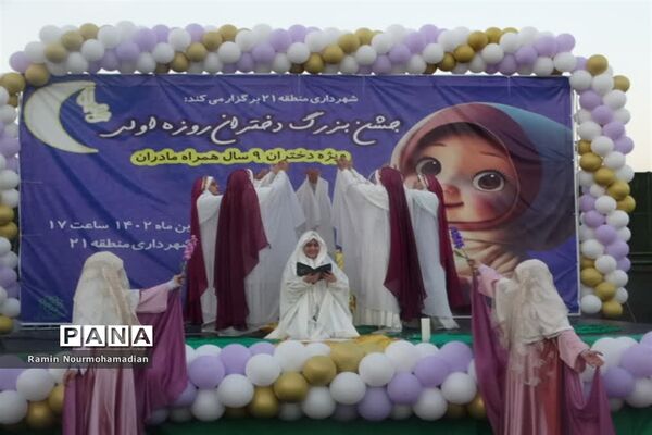 جشن روزه اولی‌ها با حضور پرشور دانش‌آموزان دختر منطقه9 آموزش و پرورش شهر تهران
