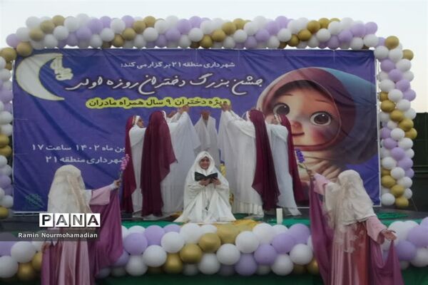 جشن روزه اولی‌ها با حضور پرشور دانش‌آموزان دختر منطقه9 آموزش و پرورش شهر تهران