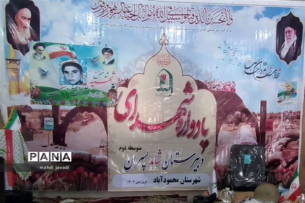 یادواره شهید شاخص دانش‌آموزی در محمود آباد