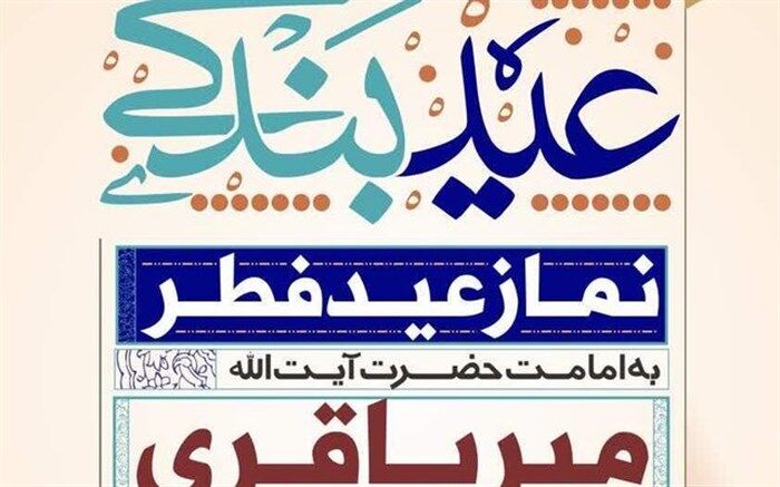 اعلام برنامه‌های مسجد جمکران در عید سعید فطر