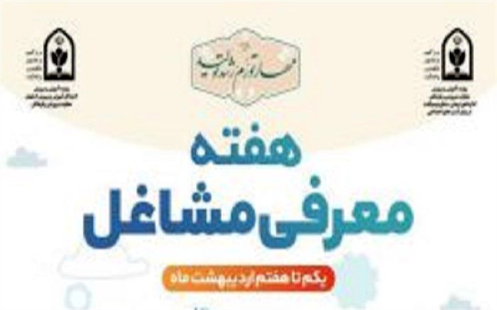 روزشمار هفته معرفی مشاغل اعلام شد