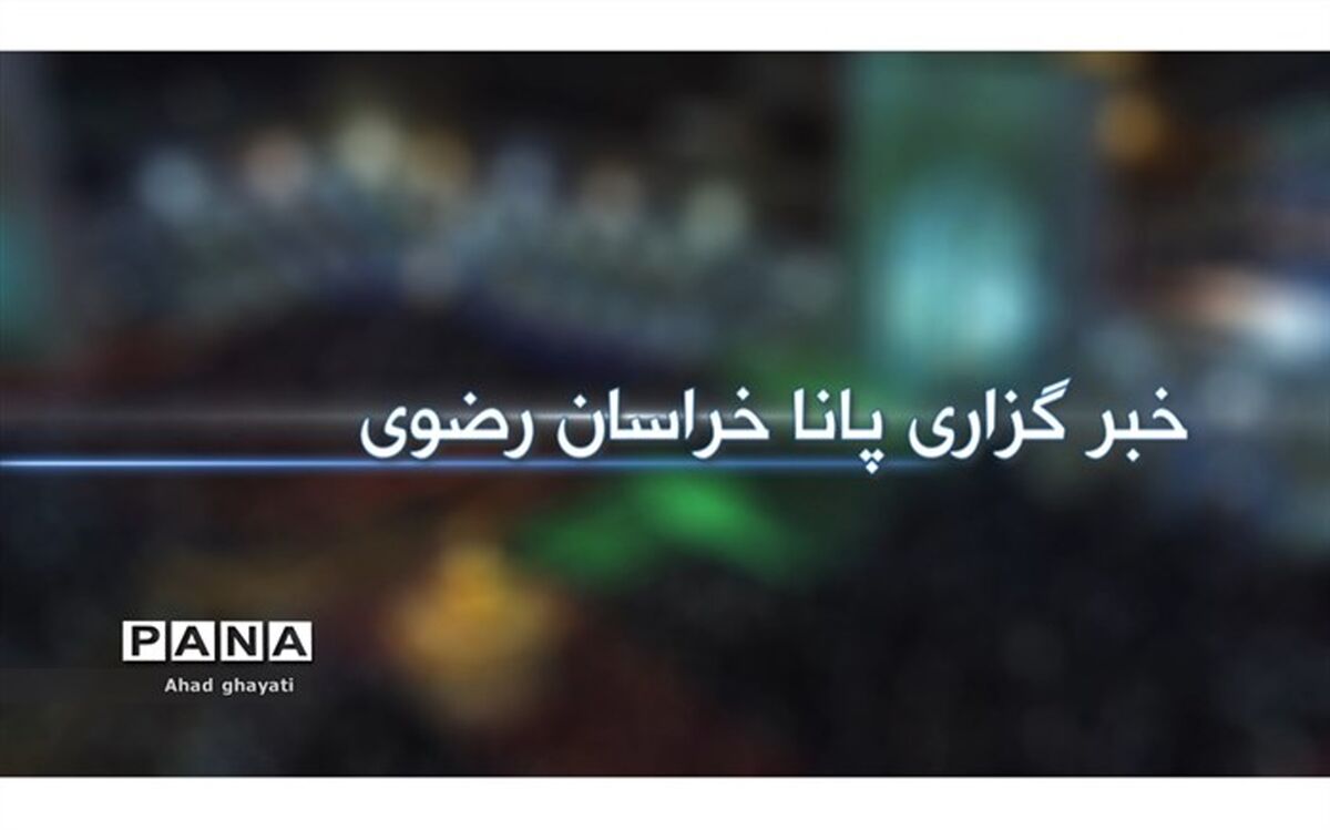 چکیده اخبار دو هفته اخیر خراسان‌رضوی در استودیو خبر سازمان دانش‌آموزی/فیلم