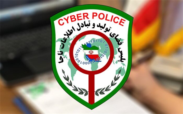 هشدار پلیس فتا درباره احتمال افزایش کلاهبرداری‌های سایبری در ایام تعطیل