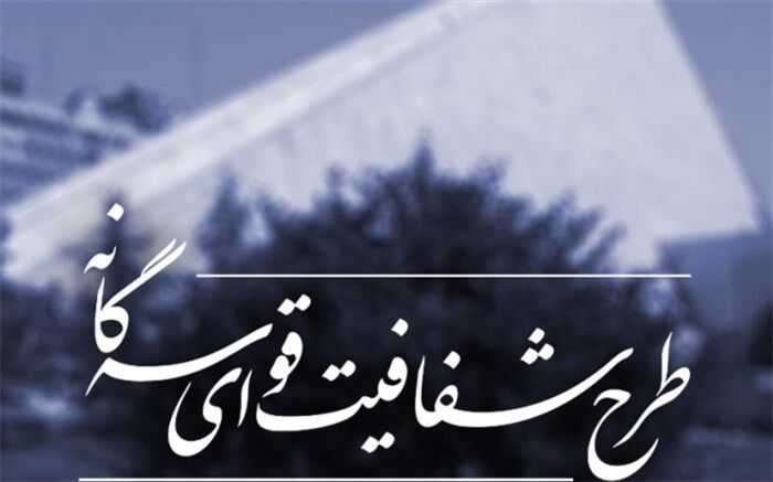 پاسخ مجدد مجلس به مجمع: مجلس خواستار تعیین تکلیف فوری مصوبه شفافیت قوای سه‌گانه است