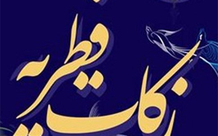 میزان زکات فطریه بر اساس نظر مراجع عظام تقلید