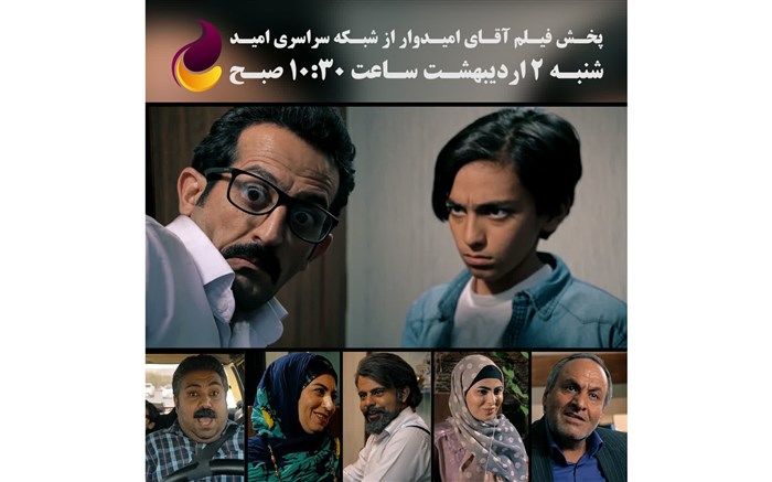 فیلم سینمایی آقای امیدوار ساخته کارگردان استان فارسی از شبکه امید پخش می‌شود