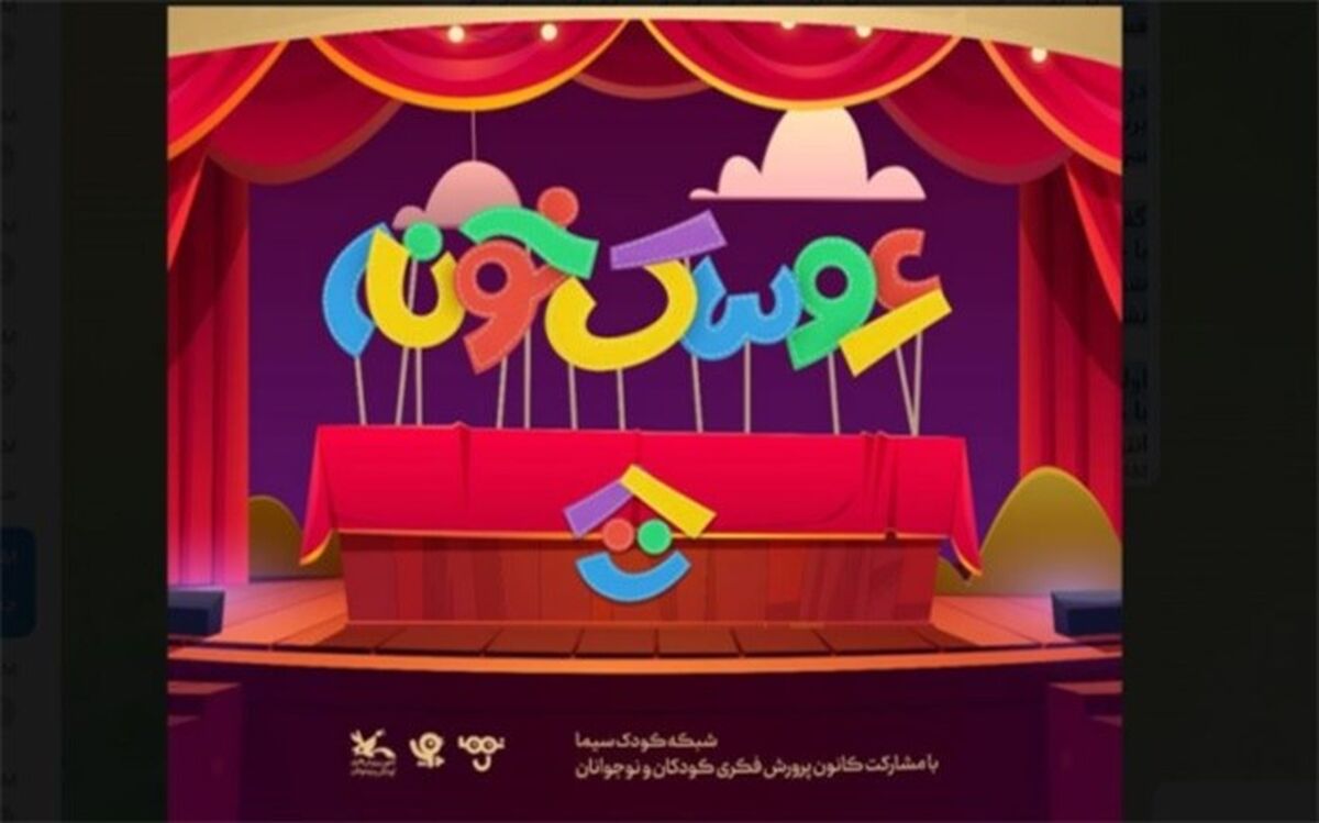 رقابت ۲۰ گروه نمایشی در شبکه کودک