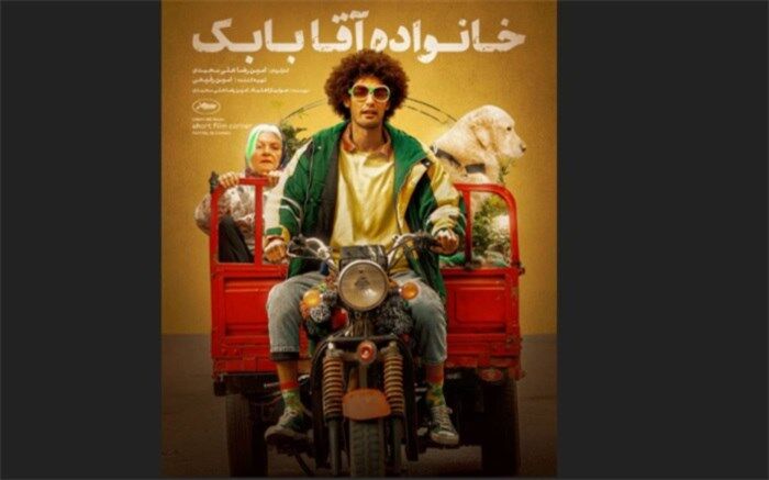 پوستر فیلم «خانواده آقا بابک» رونمایی شد