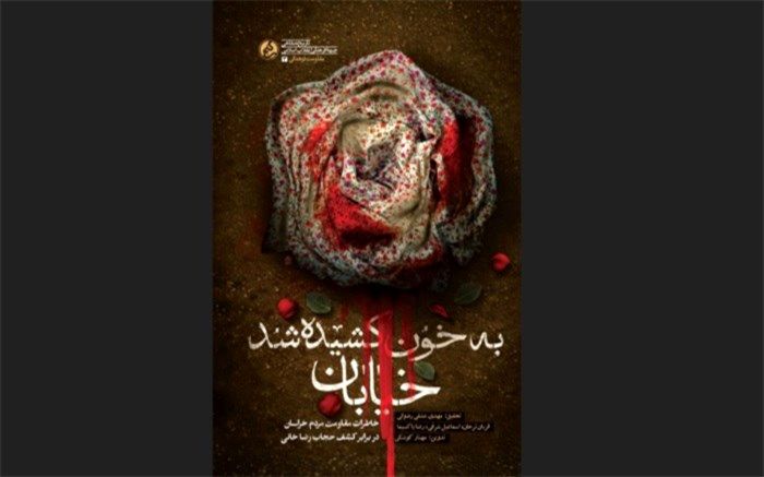 «به خون کشیده شد خیابان» منتشر شد