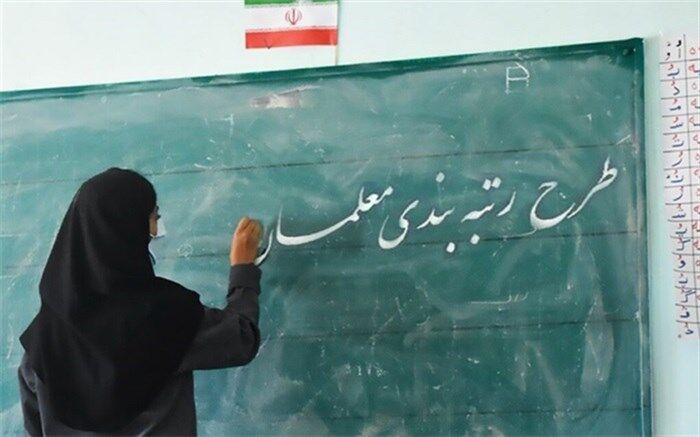 تمدید مهلت معلمان برای بارگذاری مدارک در سامانه رتبه‌بندی تا ۱۱ اردیبهشت