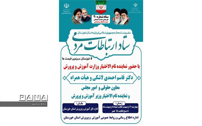 برپایی ستاد ارتباط مردمی وزارت آموزش و پرورش همزمان با سفر رئیس‌جمهوری به خوزستان