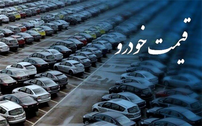 خودرو باز هم ارزان‌تر شد