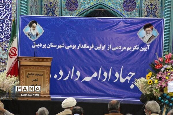 آیین تکریم مردمی از اولین فرماندار بومی شهرستان پردیس