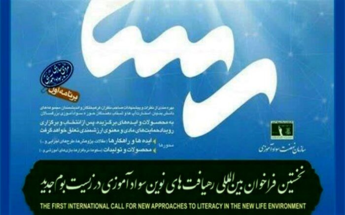 تمدید مهلت شرکت در نخستین رویداد ملی و بین‌‎المللی رهیافت‌های نوین سوادآموزی در زیست‌بوم جدید