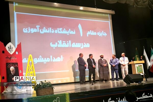 آیین اختتامیه یازدهمین دوره نمایشگاه‌های دانش آموزی مدرسه انقلاب شهر تهران
