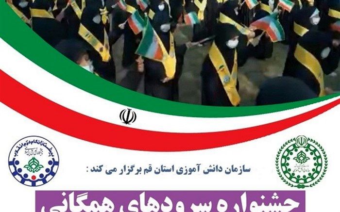 جشنواره سرودهای همگانی دانش‌آموزی در قم برگزار می‌شود