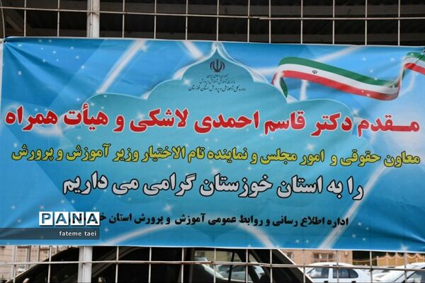 آغاز به کار ستاد ارتباط مردمی وزارت آموزش پرورش در خوزستان همزمان با سفر رئیس جمهوری به این استان