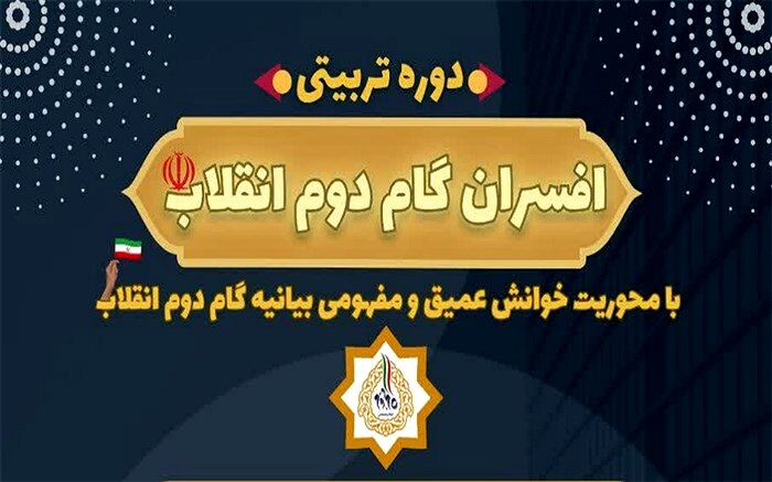 دوره افسران گام دوم با هدف تربیت مدیران تراز انقلاب برگزار می‌شود