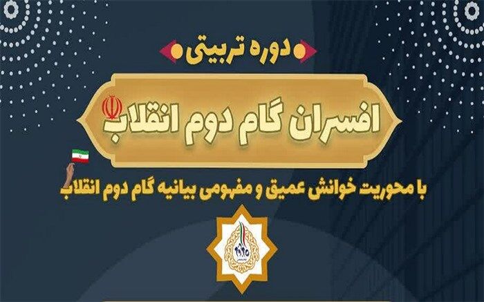 دوره افسران گام دوم با هدف تربیت مدیران تراز انقلاب برگزار می‌شود