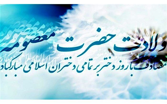 جشن «روز دختر» در قم و سراسر کشور برگزار می‌شود
