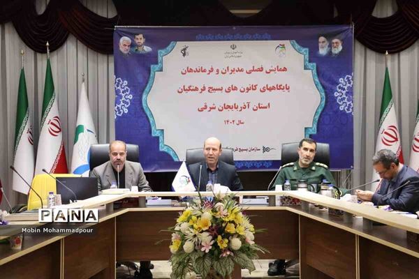 همایش فصلی مدیران و فرماندهان پایگاه‌‌های کانون‌های بسیج فرهنگیان آذربایجان شرقی