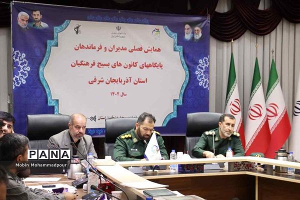 همایش فصلی مدیران و فرماندهان پایگاه‌‌های کانون‌های بسیج فرهنگیان آذربایجان شرقی