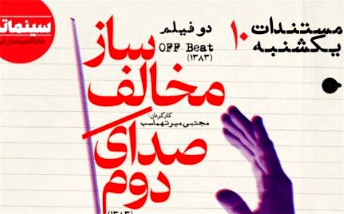 دو فیلم مجتبی میرتهماسب در «مستندات یکشنبه» خانه هنرمندان ایران