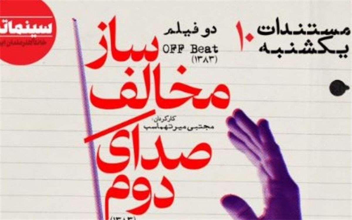 دو فیلم مجتبی میرتهماسب در «مستندات یکشنبه» خانه هنرمندان ایران