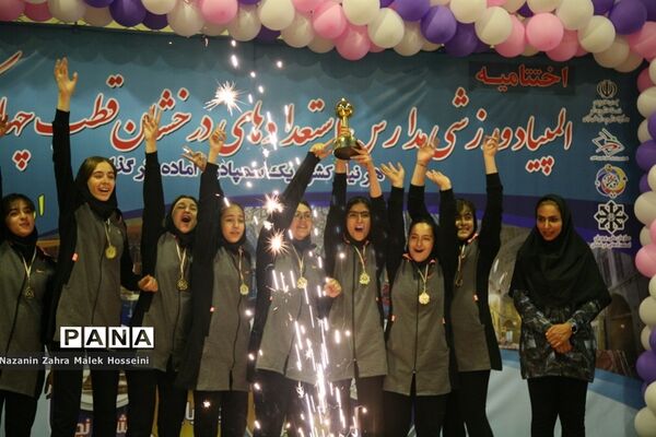 اختتامیه المپیاد ورزشی مدارس استعدادهای درخشان قطب چهار کشور