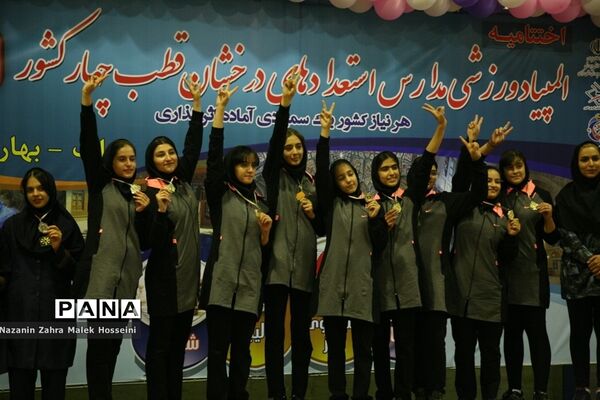 اختتامیه المپیاد ورزشی مدارس استعدادهای درخشان قطب چهار کشور