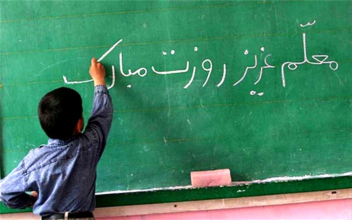 معلم از عصاره وجود خود برای تربیت فرزندان سرمایه‌گذاری می‌کند