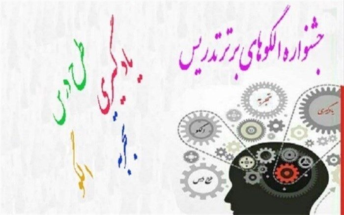 دریافت ۳۱۰ اثر در جشنواره کشوری الگوهای برتر تدریس درس تفکر و سبک زندگی