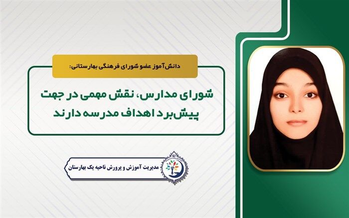 شورای مدارس، نقش مهمی جهت پیش‌برد اهداف مدرسه دارند