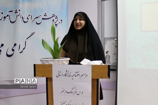 افتتاحیه نمایشگاه استانی درس فرهنگ و هنر در بوشهر