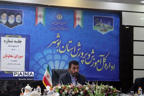جلسه شورای معاونان اداره‌کل آموزش و پرورش استان بوشهر