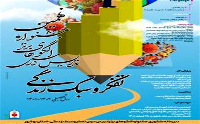 دریافت ۳۱۰ اثر در جشنواره الگوهای برتر تدریس تفکر و سبک زندگی در بوشهر