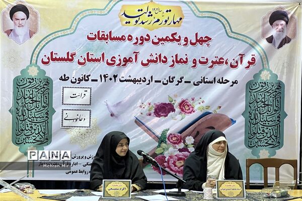 چهل و یکمین دوره  مسابقات قرآن،عترت و نماز در گلستان