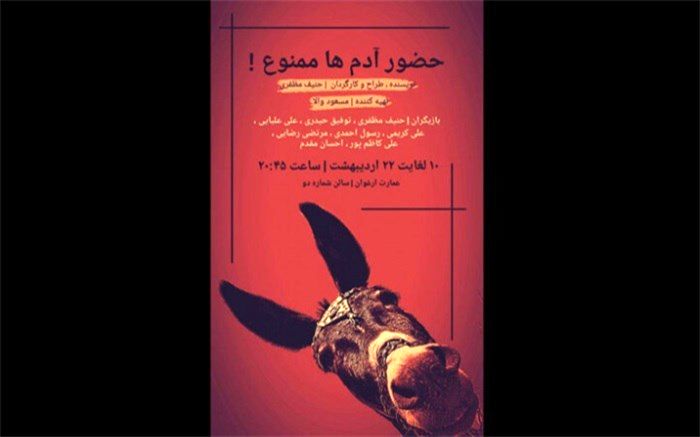«حضور آدم‌ها ممنوع» به تماشاخانه ارغوان رسید