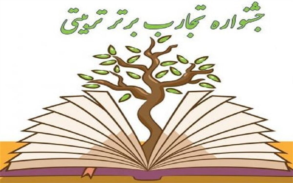 دریافت بیش از ۴۰۰ اثر در دبیرخانه استانی جشنواره تجارب برتر تربیتی