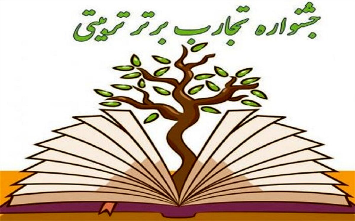 دریافت بیش از ۴۰۰ اثر در دبیرخانه استانی جشنواره تجارب برتر تربیتی