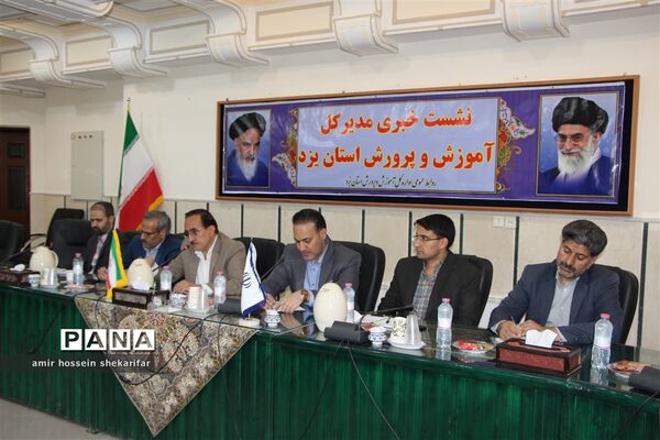 نشست خبری مدیر کل آموزش و پرورش استان یزد با اصحاب‌ رسانه