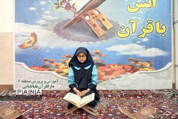 رقابت دانش‌آموزان حافظ قرآن منطقه 6