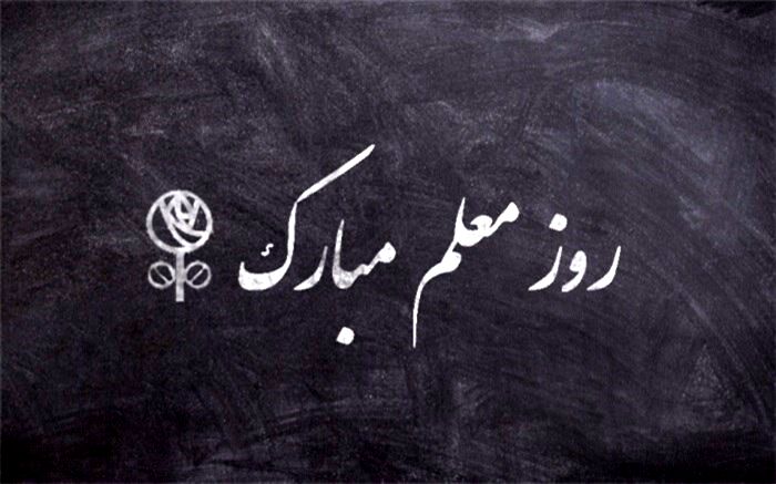 معلمان خراسان جنوبی از خاطرات خود می‌گویند/ فیلم
