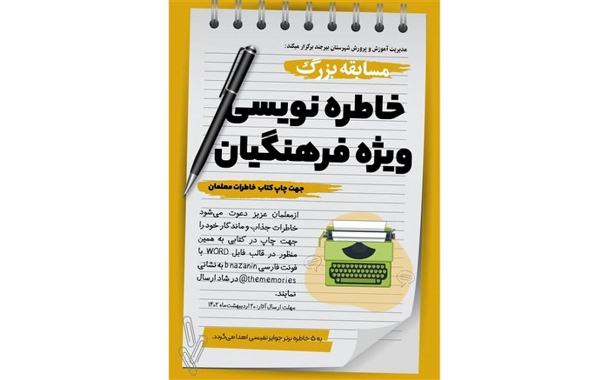 مسابقه بزرگ خاطره‌نویسی ویژه فرهنگیان