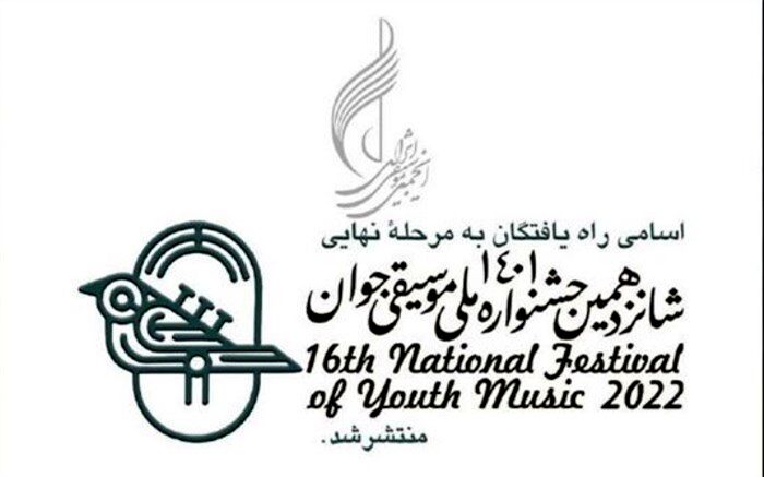 اسامی راه یافتگان به مرحله نهایی جشنواره ملی موسیقی جوان اعلام شد