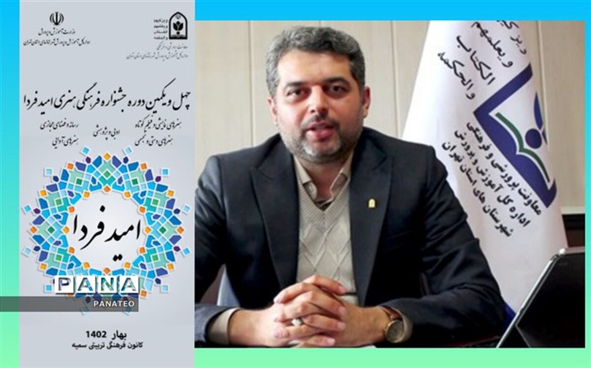برگزاری چهل و یکمین جشنواره امید فردا در شهرستان‌های استان تهران